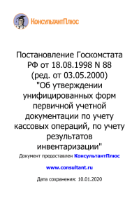 Постановление Госкомстата РФ от 18.08.1998 N 88 (ред. от 03.-m
