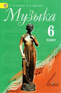 Muzyka 6 kl Uchebnik Sergeeva Kritskaya 2013