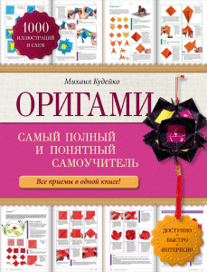 Оригами. Самый полный и понятный самоучитель ( PDFDrive ) (1)
