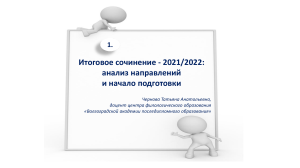 Подготовка к итоговому сочинению. "Итоговое сочинение 2021-2022"