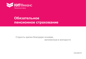 Кит Финанс - Презентация по пенсионному фонду