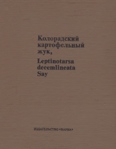 Колорадский картофельный жук. Издательство "Наука", 1981 г.