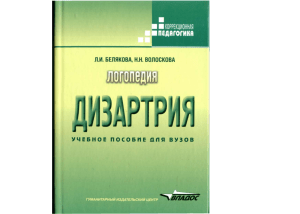 Belyakova L I  Voloskova N N Logopedia Dizartria