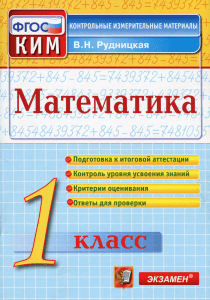 1430-matematika.-1kl.-kimy rudnickaya-v.n 2014-96s