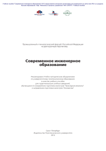 Боровков А И  и др  Cовременное инженерное образование-2012