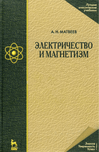 Электричество и магнетизм by Матвеев А.Н. (z-lib.org)