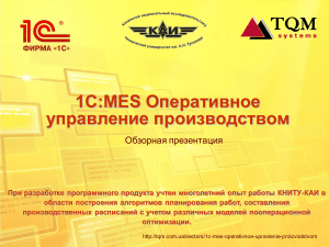 1C-MES-Obzornaya-prezentaciya