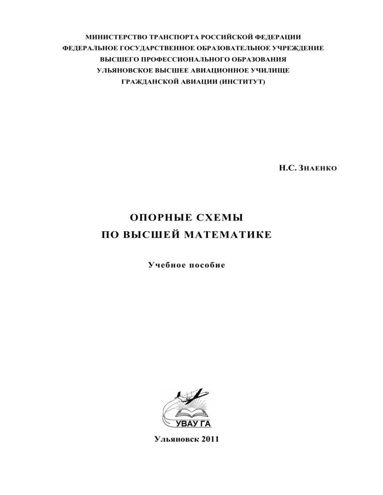 Знаенко высшая математика в схемах и таблицах
