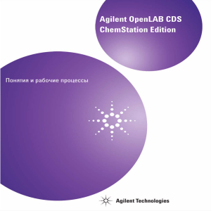 Agilent OpenLAB CDS Понятия и рабочие процессы