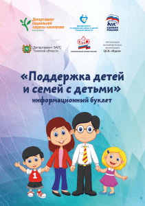 Буклет Поддержка детей и семей с детьми (1)