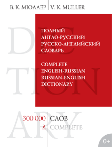Полный англо-русский русско-английский словарь. 300000 слов и выражений. ( PDFDrive )