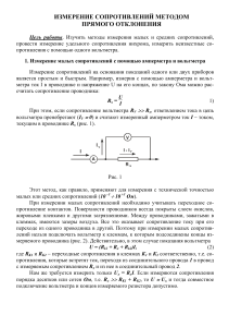 Измерение сопротивлений методом прямого отклонения.pdf (152 Кб)