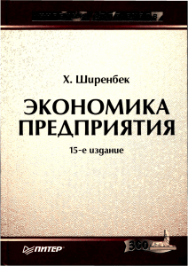 Экономика предприятия Ширенбек Х Учебник 2005 15-е изд -848с