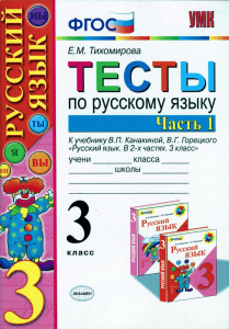 560 1-testy-po-russkomu-jazyku -3kl -k-uch -kanakinoj-v p -ch -1 tihomirova-e m 2014-96s