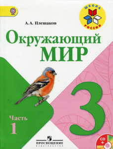 076 1- Окружающий мир. 3кл. Учебн. в 2ч. Ч.1. Плешаков А.А 2013 -175с