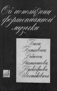 Об исполнении фортепианной музыки Баха... Шостаковича (1965)