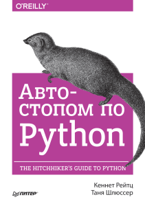 Avtostopom po Python
