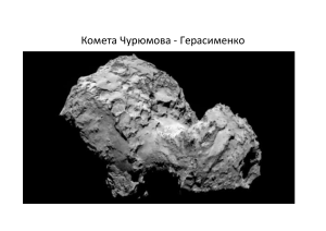 Комета Чурюмова