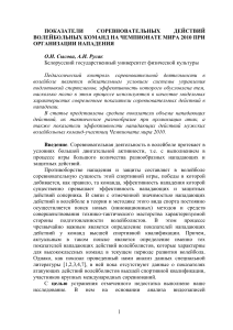 Показатели соревновательных действий волейбольных команд на чемпионате мира 2010 при организации нападения