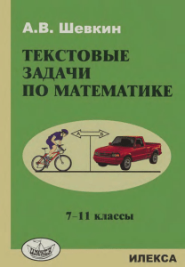 Шевкин А.В. Текстовые задачи. 7-11 классы