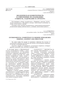 ekologicheskaya-kompetentnost-v-sovremennyh-issledovaniyah-suschnost-soderzhanie-i-struktura