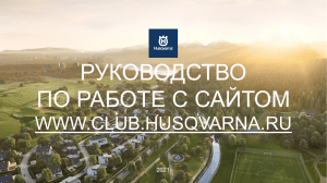 Руководство по работе с сайтом club.husqvarna.ru
