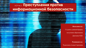 Информационная Безопасность Республики Беларусь