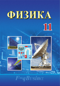 fizika -11kl  turdiev-n sh -i-dr 2018-192s-uzbekistan
