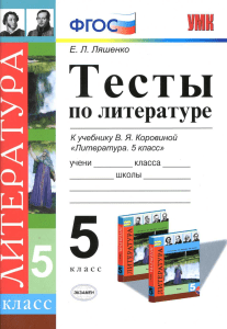 300- testy po literature. 5kl. k uch. korovinoy lyashchenko 2015 -80s