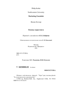 Основы маркетинга - Котлер - 1991