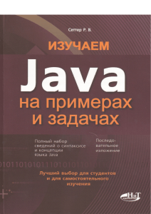 Java на примерах и задачах