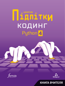 ЦП Книга вчителя Кодинг Python-4 (1)