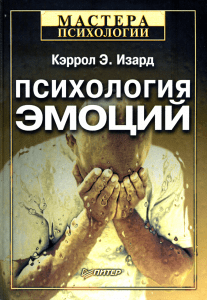 K Izard - Psikhologia emotsiy Mastera psikhologii - 2006