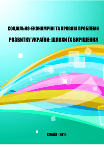 socialno-ekonomichni-ta-pravovi-problemi-rozvitku-ukrayini-shljahi-yih-virishennja-1