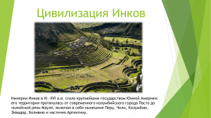 Цивилизация Инков