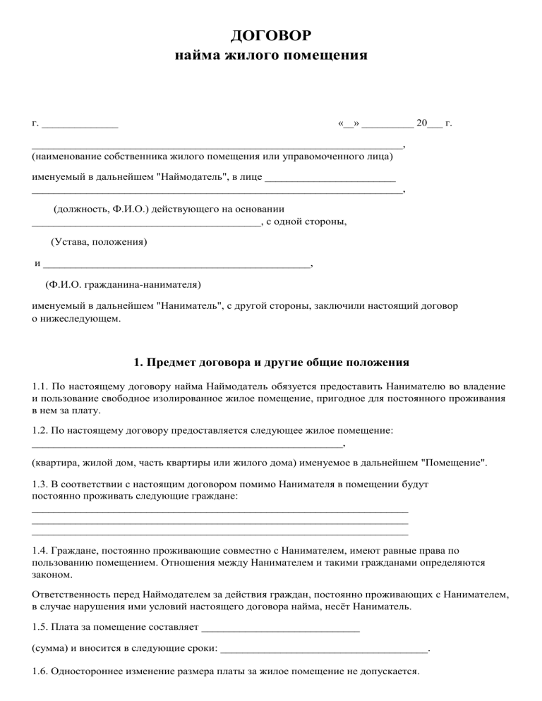 Договор найма жилого помещения образец 2016 года