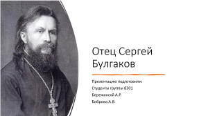 Отец Сергий Булгаков - философия