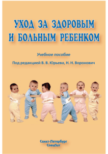 Уход за здоровым и больным ребенком, В. В. Юрьева