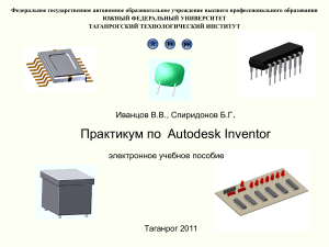 Практикум по Autodesk Inventor (Иванцов, 2011)