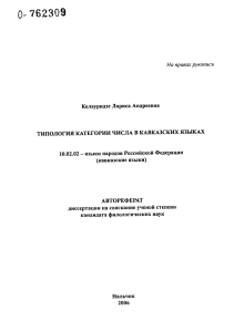 Типология категории числа в кавказских языках Келауридзе Лариса Андреевна