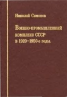 Симонов Н.С. Военно-промышленный комплекс СССР в 1920-1950-е годы. (1996) (1)