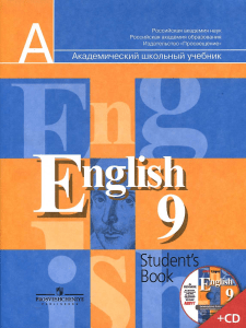 358 Английский язык 9 класс Учебник Кузовлев 
