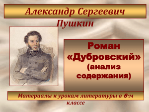 А. С. Пушкин. ДУбровский