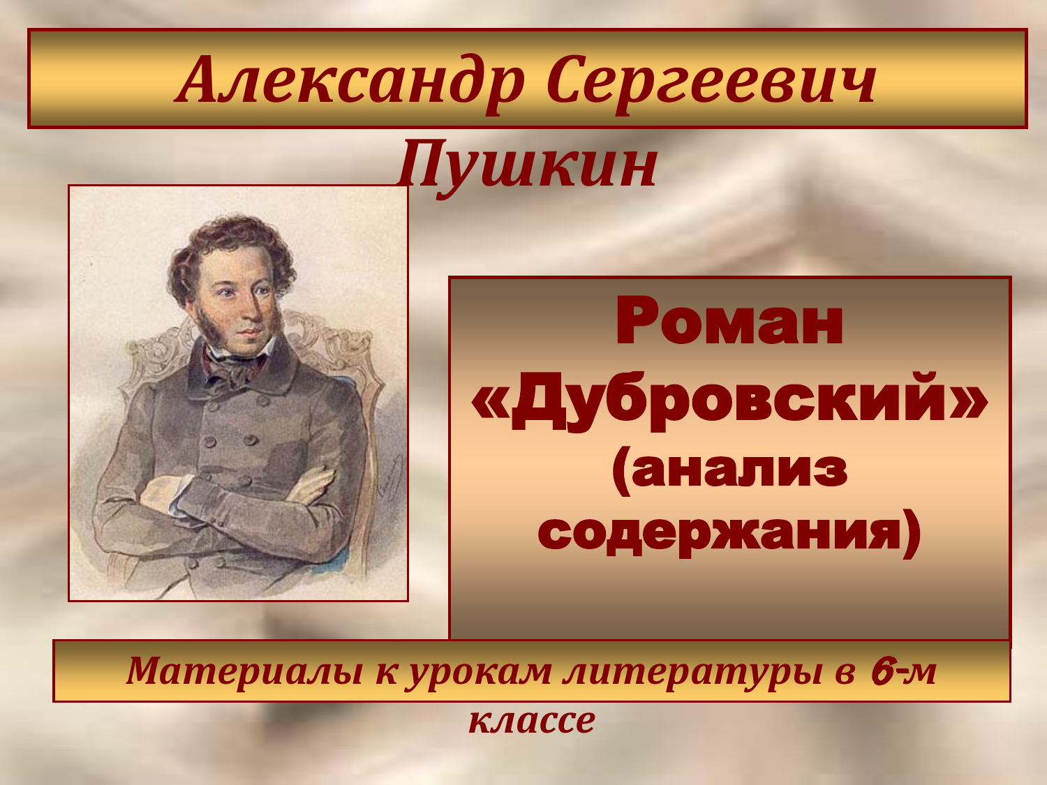 Александр Сергеевич Пушкин Роман Дубровский