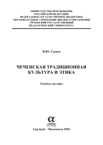 c Чеченская традиционная культура и этика учебное пособие макет
