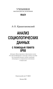 А.О. Крыштановский - Анализ социологических данных (Учебники ГУ-ВШЭ) - 2006