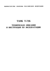 [armyman.info] voenizdat-kollektiv-avtorov-tank-t-72b.-tehnicheskoe-opisanie-i-instrukciya-po-ekspluatacii-1995