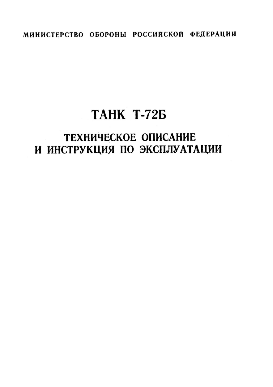 Описание т. Техническое описание т-72б. Техническое описание т-72а. Техническое описание и инструкция по эксплуатации танка т-72. Техническое описание танка т-72 книга вторая.