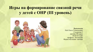 Игры на формирование связной речи у детей с ОНР (III уровень)