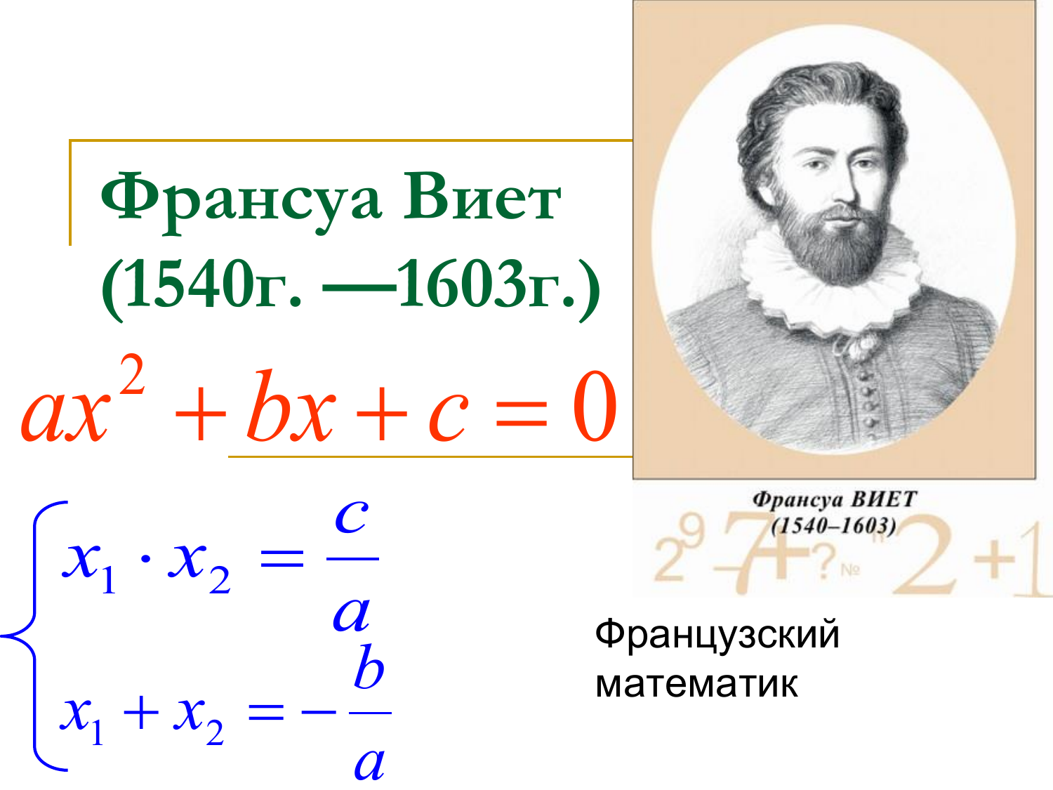 Математик франсуа виет. Франсуа Виет (1540-1603). Франсуа Виет математик. Франсуа Виет уравнения. Портрет Виета.